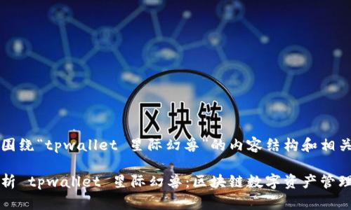 以下是围绕“tpwallet 星际幻兽”的内容结构和相关信息。

全面解析 tpwallet 星际幻兽：区块链数字资产管理的未来