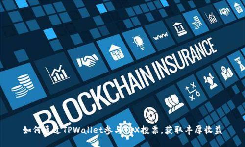 如何通过TPWallet参与TRX投票，获取丰厚收益