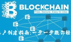 请见下方内容：数字资产钱包账户创建指南：一