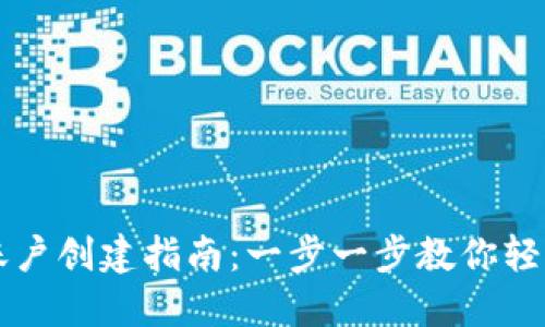 请见下方内容：

数字资产钱包账户创建指南：一步一步教你轻松管理加密货币