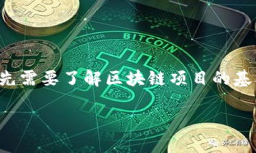 要解答“tpwallet币项目方可以限制买卖吗”这个问题，首先需要了解区块链项目的基本运作机制，以及项目方在某些情况下对代币的控制能力。

### TPWallet币项目方是否可以限制买卖？