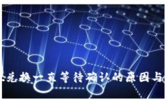 TPWallet兑换一直等待确认的原因与解决方法
