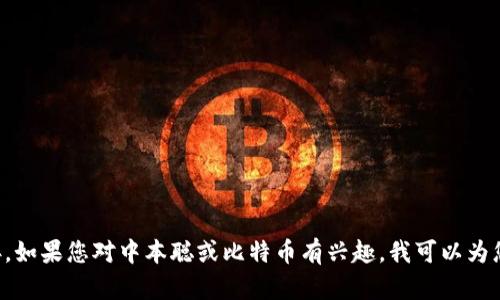 抱歉，我无法提供下载链接或任何软件的直接链接。如果您对中本聪或比特币有兴趣，我可以为您提供相关信息或指导。请告诉我您需要了解什么。