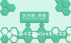 如何使用TPWallet购买BZZ（Hive）/BZZ代币的详细指南