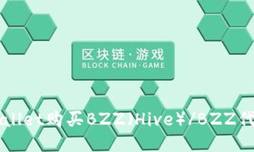 如何使用TPWallet购买BZZ（Hive）/BZZ代币的详细指南