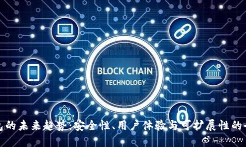 加密钱包的未来趋势：安全性、用户体验与可扩展性的全面提升