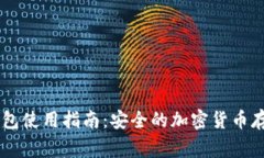 Ledger钱包使用指南：安全的加密货币存储与管理