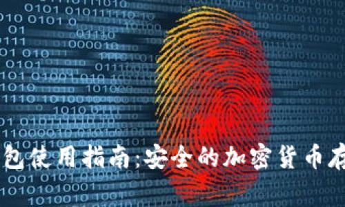 Ledger钱包使用指南：安全的加密货币存储与管理