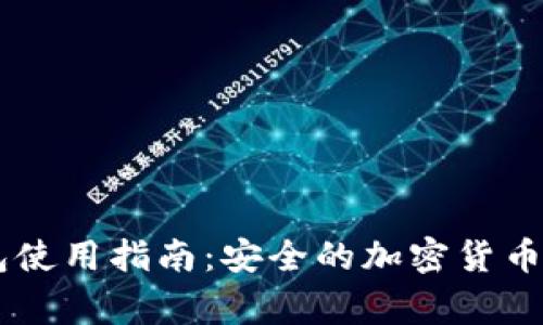 Ledger钱包使用指南：安全的加密货币存储与管理