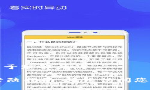 构建一个易于理解且的

TPWallet登陆指南：轻松访问您的数字资产