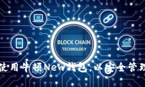 如何下载和使用牛顿New钱包，以安全管理虚拟币资产