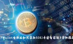 TPWallet电脑版如何添加BSC（币安智能链）详细指南