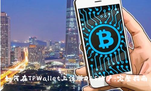 如何在TPWallet上注册DAS账户：完整指南