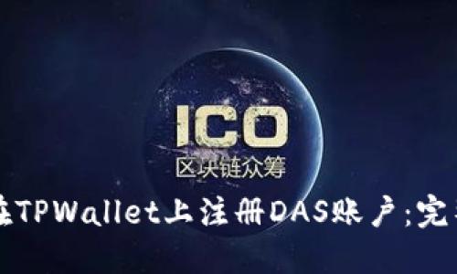 如何在TPWallet上注册DAS账户：完整指南
