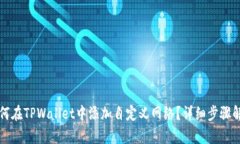 如何在TPWallet中添加自定义网络？详细步骤解析