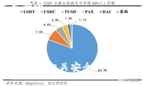 要将IM钱包的私钥导入TP Wallet，首先需要清楚两个钱包之间的兼容性以及导入私钥的具体步骤。以下是详细的指导和相关信息：

### IM钱包及其私钥

#### IM钱包简介
IM钱包是一种数字货币钱包，主要用于存储和管理各种加密资产。IM钱包的私钥是用户唯一的安全凭证，能够控制钱包中的资产。因此，妥善保管私钥是每个用户的责任。

#### 私钥的重要性
私钥相当于银行账户的密码，掌握私钥便意味着掌握了与之相关的所有资产。无论是存入还是提取，私钥都是必不可少的环节。

### TP Wallet简介

#### TP Wallet概述
TP Wallet是一款功能强大的多链数字货币钱包，支持多种加密货币的存储和管理。提供了用户友好的界面以及多种安全性设置。

### 私钥导入的步骤

#### 准备工作
1. **备份IM钱包**：在导入之前，确保你拥有IM钱包的安全备份。
2. **下载并安装TP Wallet**：确保在手机或电脑上安装了最新版本的TP Wallet。

#### 导入步骤
1. 打开TP Wallet，选择“导入钱包”选项。
2. 选择“使用私钥导入”选项。
3. 将IM钱包的私钥粘贴到对应的输入框中。
4. 根据提示完成其他设置，例如钱包名称和密码。
5. 最后确认导入，确保钱包资产显示正确。

### 风险与注意事项

#### 私钥安全性
导入私钥时，请确保你处于安全的网络环境中，避免在公共Wi-Fi下进行操作。同时，导入私钥后，任何获得该私钥的人都将能够完全控制你的资产。

#### 其他兼容性问题
由于不同钱包使用的编码方式和区块链支持不同，确保IM钱包的私钥格式和TP Wallet支持的格式相匹配是非常重要的。建议事先查阅相关文档或求助于社区。

### 常见的相关问题

#### 1. 私钥丢失会发生什么？
丢失私钥意味着无法访问你的加密资产，因为私钥是唯一的访问凭证。

#### 2. 如何确保私钥的安全？
存储私钥的最佳实践包括使用硬件钱包、离线存储和加密备份。

#### 3. 能否将多个钱包的私钥导入TP Wallet？
TP Wallet支持多条链的私钥导入，但具体情况需查看其支持的币种和格式。

#### 4. 私钥和助记词有何区别？
助记词是一种基于私钥生成的更易于记忆的格式，通常用于备份和恢复钱包。

#### 5. 如果导入失败该如何处理？
检查私钥格式和钱包兼容性，确保无误后重试，若仍失败则寻求客服帮助。

#### 6. TP Wallet有哪些安全措施？
TP Wallet提供了多重认证、加密存储及其他多种安全措施，确保用户资产安全。

#### 7. 有没有其他类似的数字钱包推荐？
其他推荐钱包有MetaMask、Trust Wallet等，根据个人需求选择。

通过以上信息，你可以确认IM钱包的私钥是否能够成功导入TP Wallet，并了解相关安全知识和注意事项。确保在进行此类操作时保持谨慎，以保护你的数字资产安全。
