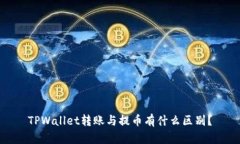 TPWallet转账与提币有什么区别？