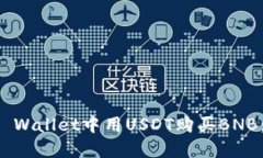 如何在TP Wallet中用USDT购买BNB：详细指南