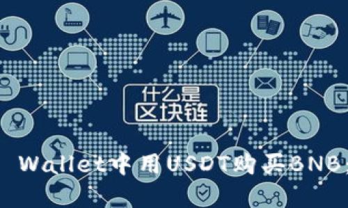 如何在TP Wallet中用USDT购买BNB：详细指南