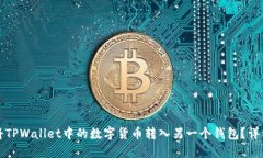 如何将TPWallet中的数字货币转入另一个钱包？详细