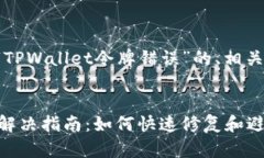 以下是一个为主题“TPWallet令牌错误”的、相关关