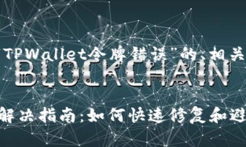 以下是一个为主题“TPWallet令牌错误”的、相关关键词和内容大纲。


TPWallet令牌错误解决指南：如何快速修复和避免常见问题