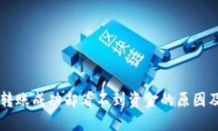 TPWallet转账成功却看不到资金的原因及解决方案