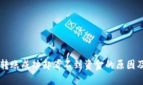 TPWallet转账成功却看不到资金的原因及解决方案