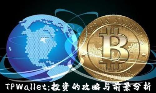 
TPWallet：投资的攻略与前景分析