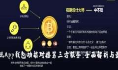 如何实现App钱包功能对接第三方服务：全面解析