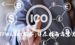 如何停止TPWallet服务：详尽指南与常见问题解答