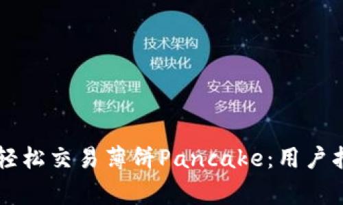 如何通过TPWallet轻松交易薄饼Pancake：用户指南与常见问题解答