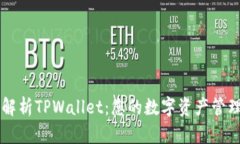 全面解析TPWallet：您的数字资产管理助手