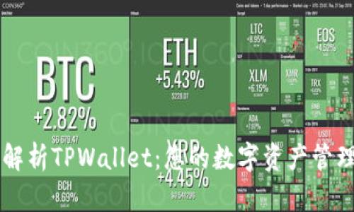 全面解析TPWallet：您的数字资产管理助手