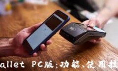 全面解析TPWallet PC版：功能、使用技巧与常见问题