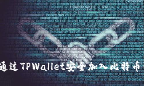 如何通过TPWallet安全加入比特币网络？