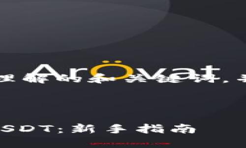 为了更好地帮助你，我将提供一个易于理解的和关键词，并为你的需求设计内容大纲和相关问题。



如何将TPWallet中的数字货币转换为USDT：新手指南