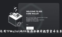 如何运用TPWallet的OK链图标提升数字货币交易体验