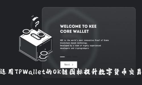 如何运用TPWallet的OK链图标提升数字货币交易体验