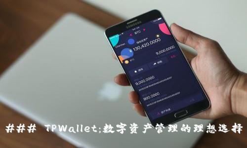 ### TPWallet：数字资产管理的理想选择