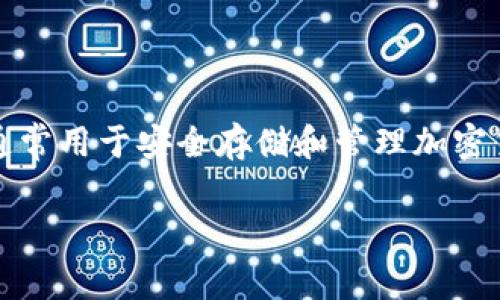 在讨论TPWallet里的董事会之前，我们首先要理解TPWallet是什么。TPWallet是一个数字资产管理平台，通常用于安全存储和管理加密货币、代币等数字资产的工具。它提供了一个用户友好的界面，帮助用户便捷地进行数字资产的交易和管理。

### TPWallet董事会解析：数字资产管理的决策力量