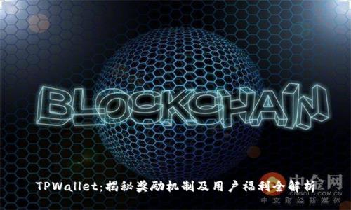 TPWallet：揭秘奖励机制及用户福利全解析