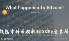如何将TP钱包中的币提取到OKEx交易所：详细指南