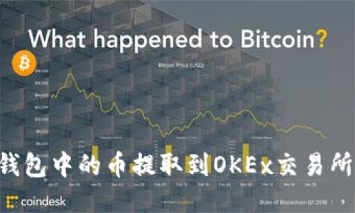 如何将TP钱包中的币提取到OKEx交易所：详细指南