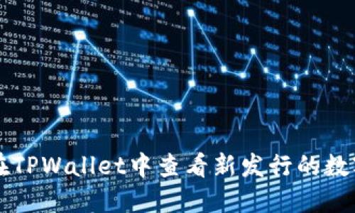 如何在TPWallet中查看新发行的数字货币