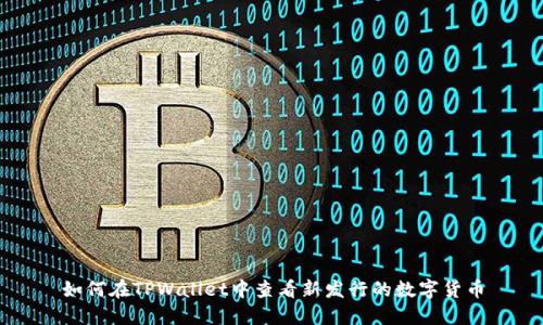 如何在TPWallet中查看新发行的数字货币