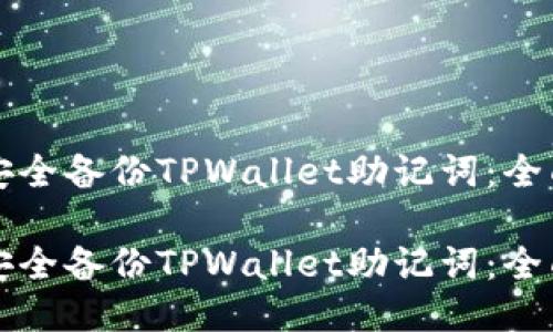 如何安全备份TPWallet助记词：全面指南

如何安全备份TPWallet助记词：全面指南