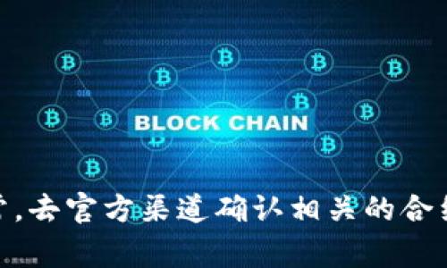 关于SHIB在TPWallet的合约地址的信息，建议您访问TPWallet的官方网站或相关社区，以获取最新的合约地址和相关信息。通常，去官方渠道确认相关的合约地址，可以避免被错误的信息和潜在的欺诈风险影响。请注意，在进行任何加密货币交易时，确保您使用的是官方和可信的平台。