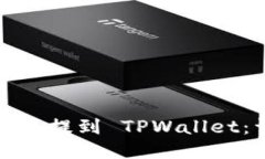 如何将交易所的币提到 TPWallet：详细指南与技巧