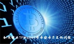 如何解决TPWallet中币安币不足的问题